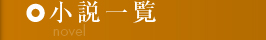 小説一覧