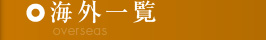 海外一覧